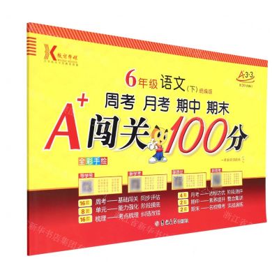 [N]6年级语文(下统编版第20次修订全彩手绘)/周考月考期中期末A+闯关100分-9787560185965