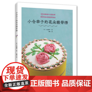 小仓幸子的花朵缎带绣