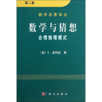 醉染图书数学与猜想9787030091116