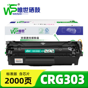 唯世硒鼓CRG303 支