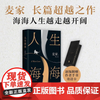 [新东方店]人生海海正版麦家 茅盾文学奖得主代表作 暗算风声解密 董卿莫言蔡文静宋亚轩 新经典 现当代文学长篇小说