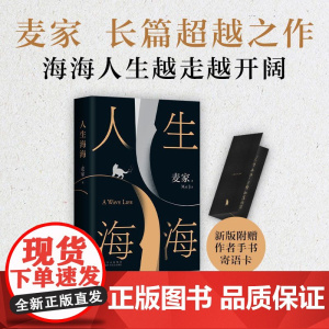 [新东方店]人生海海正版麦家 茅盾文学奖得主代表作 暗算风声解密 董卿莫言蔡文静宋亚轩 新经典 现当代文学长篇小说