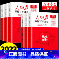 [热卖❤全3册]技法与指导+热点与素材+金句与使用 初中通用 [正版]2023版人民日报教你写好文章中考版高考版金句与使