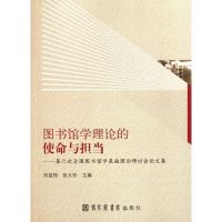 [M]图书馆学理论的使命与担当:第六次全国图书馆学基础理论研讨会论文集-9787501346998