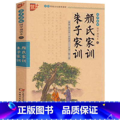 [正版]朱子家训颜氏家训 注音 三四五六年级小学生初中生课外阅读必读书籍 国学经典诵读全集中华传统文化 中国少年儿童出