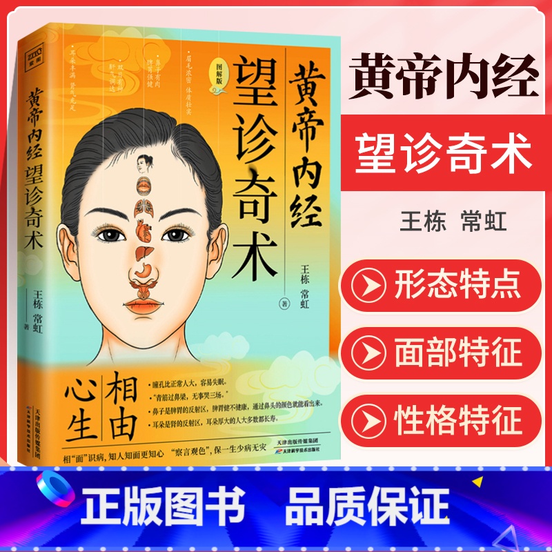 [正版]黄帝内经 望诊奇术 图解版 彩图版 相面识病知人知面 知心跟黄帝内经学面诊相由心生 面部反射区零基础学望诊 中