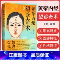 [正版]黄帝内经 望诊奇术 图解版 彩图版 相面识病知人知面 知心跟黄帝内经学面诊相由心生 面部反射区零基础学望诊 中