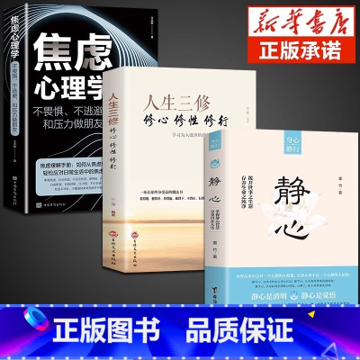 [3册]静心+人生三修+焦虑心理学 [正版]抖音同款静心书籍人生三修放下人生智慧哲学战胜焦虑心理学青春成功励志心灵鸡汤正