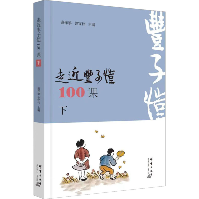 正版新书]走近丰子恺100课 下谢作黎 曾宣伟 主编9787519307189