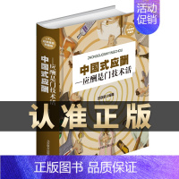 [正版]中国式应酬是门技术活 现代商务社交礼仪书籍大全职场人情世故人际交往关系中国式酒局应酬学中国式应酬与潜规则书排