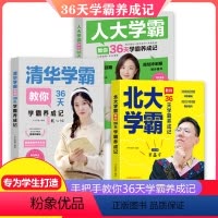 [正版全系列三册]36天学霸养成记 [正版]36天学霸养成记清华北大人大学霸专为学生打造的高考指南学习方法青少年成功励志