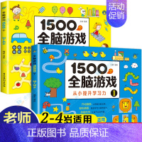 [2-3-4岁]全脑游戏全2册 [正版]儿童全脑开发思维训练游戏书宝宝益智早教启蒙认知图书适合小班中班大班2-3-4-5