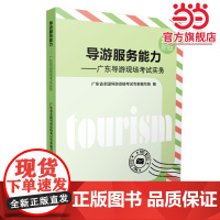 导游服务能力——广东导游现场考试实务