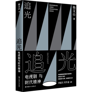 [M]追光 电视剧与时代精神 杨文山 著 -9787500876250