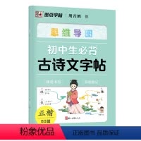 初中生必背古诗文字帖 [正版]初中生必背古诗词字帖思维导图版临摹荆霄鹏楷书初中生练字帖同步语文人教版上下册七八年级古诗文