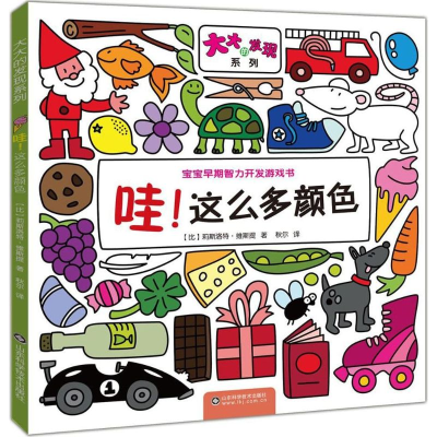 醉染图书哇!这么多颜色9787533176747