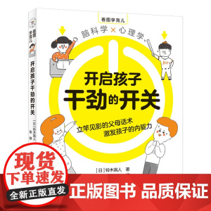 开启孩子干劲的开关 正版书籍