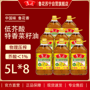 鲁花低芥酸特香菜籽油5L*8桶 家乡味 压榨食用油 家用粮油 植物油