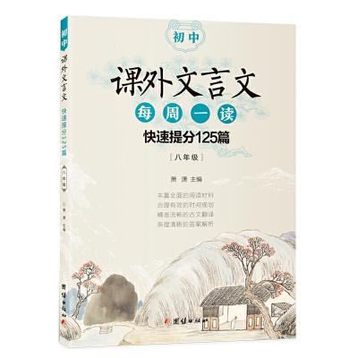 正版新书]初中课外文言文每周一读:快速提分125篇(八年级)萧