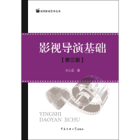 音像影视导演基础王心语 著