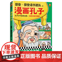 正版童书 漫画孔子 孔子才不是老古板 又萌又强又勇敢 20篇漫画故事展现孔子一生让孩子认识真实的孔子 爱上国学