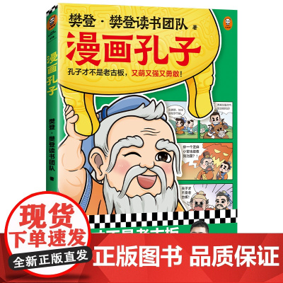 正版童书 漫画孔子 孔子才不是老古板 又萌又强又勇敢 20篇漫画故事展现孔子一生让孩子认识真实的孔子 爱上国学