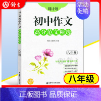 8年级 作文高分范文精选 初中通用 [正版]初中课外文言文阅读周计划高效训练120篇 七八九年级现代文阅读周计划 789