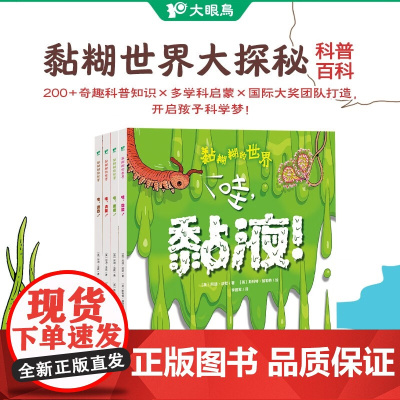 黏糊糊的世界 5-8岁 阿迪·法默 著 科普