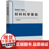 材料科学基础 第6版)第六版 刘智恩 西北工业大学出版社9787561294758商城正版
