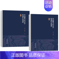 中国现当代文学经典作品选讲 上册+下册 [正版]中国现当代文学经典作品选讲 上下册 上册+下册 王泽龙、李遇春 高等院校