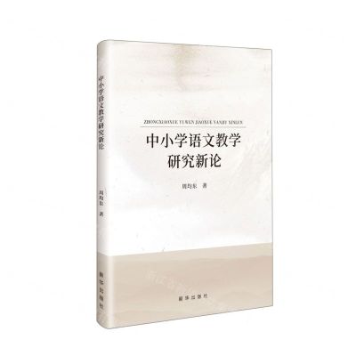 [N]中小学语文教学研究新论-9787516667118