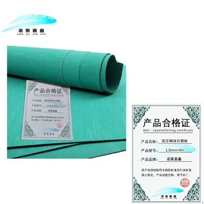 诺聚嘉鑫 高压耐油石棉板 1.5mm*4m 卷