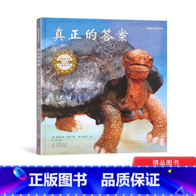 [正版]真正的答案精装绘本图画书品德教育诵读绘本适合3岁以上耕林童书