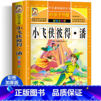 小飞侠彼得·潘 [正版]四大名着小学生版注音版全套4册 西游记三国演义水浒传红楼梦原着儿童版带拼音青少年版小学生课外阅读