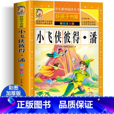 小飞侠彼得·潘 [正版]四大名着小学生版注音版全套4册 西游记三国演义水浒传红楼梦原着儿童版带拼音青少年版小学生课外阅读