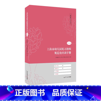 [正版]新教师培训入门宝典 上海市幼儿园见习教师规范化培训手册 第二版