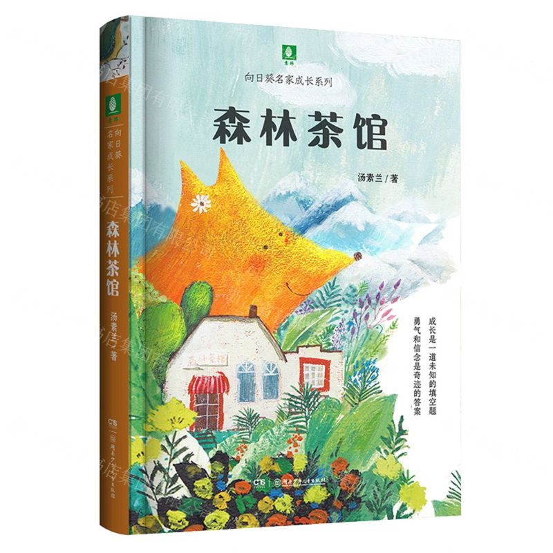 [N]森林茶馆/向日葵名家成长系列-9787556254415