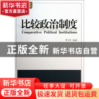 正版 比较政治制度/经典教材教参系列 常士訚 天津人民 978720108
