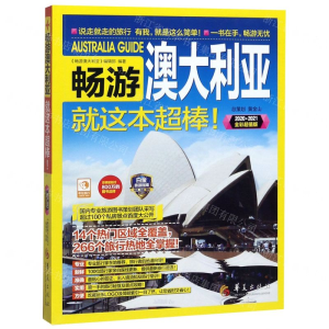 [N]畅游澳大利亚就这本超棒(2020-2021全彩超值版)-9787508098845