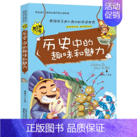 历史中的趣味和魅力 [正版]小升初必读的课外书 物理中的趣味和魅力 小学生四五六年级课外阅读书籍适合初中生看的课外书初中