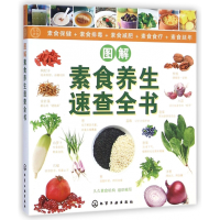 音像图解素食养生速查全书/久久素食久久素食机构组织