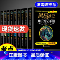 [全科9册]语数英物化政史生地 初中通用 [正版]张雪峰2024新版黑马速记知识手册初中通用全科9册樊登关键考点突破口袋