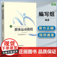 游泳运动教程 本书编写组 北京体育大学出版社 高等教育体育学教材