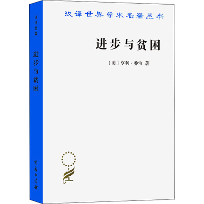 醉染图书进步与贫困9787100071680