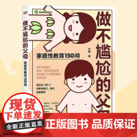 做不尴尬的父母 家庭性教育150问 儿童的性教育知识百科全书 给男孩女孩的身体书 3-6-12岁儿童家庭教育书籍排行榜
