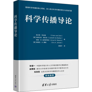 醉染图书科学传播导论9787302601067