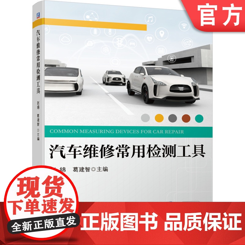 正版 汽车维修常用检测工具 赵锦 葛建智 发动机 电器 底盘 职业院校专业教材 机械工业出版社店