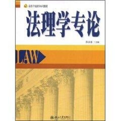 [M]高等学校法学系列教材//法理学专论-9787301140123
