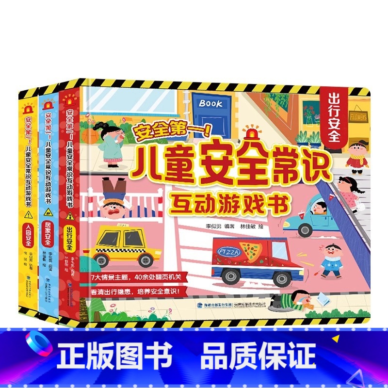 [全套3册]儿童安全常识互动游戏书 [正版]QHL儿童安全常识互动游戏3d立体翻翻书3册 入园准备儿童绘本出行居家安全意