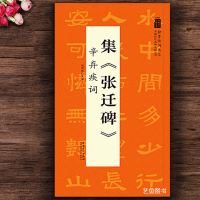 [正版图书]集张迁碑辛弃疾词 翰墨诗词大汇张迁碑集字古诗毛笔隶书字帖集字米字格字帖隶书临摹字帖中国历代名碑名帖丛书 陆有